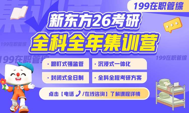 【26考研】全科全年集训营199管综在职