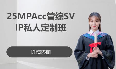 25MPAcc管综SVIP私人定制班