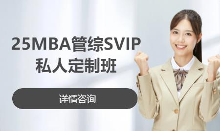 25MBA管综SVIP私人定制班