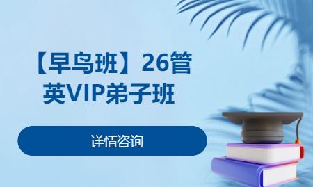 【早鸟班】26管英VIP弟子班