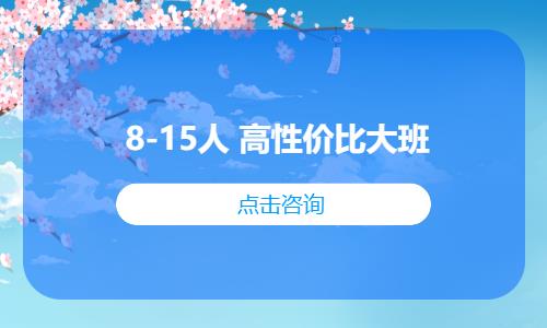  日语8-15人 高性价比大班