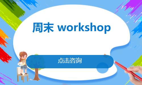 周末 workshop