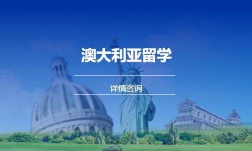 温州出国澳大利亚留学