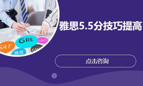 雅思5.5分技巧提高