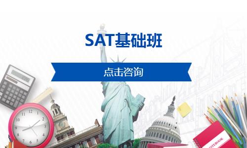 SAT基础班