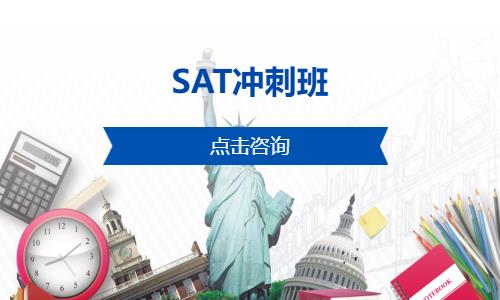 SAT冲刺班