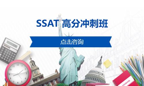 SSAT 高分冲刺班