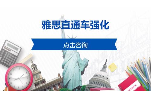 雅思直通车强化