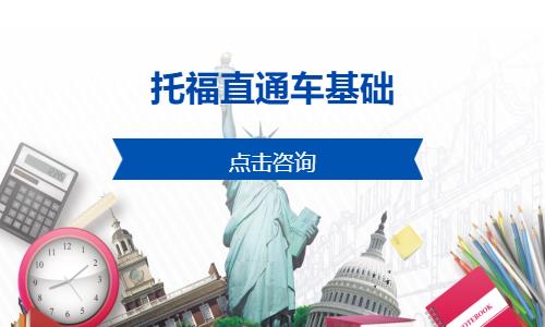 托福直通车基础