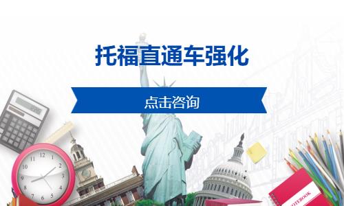 托福直通车强化