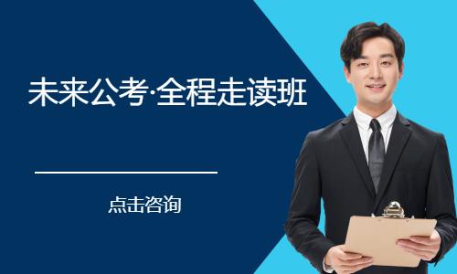 未来公考·全程走读班