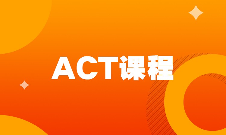 石家庄新act培训机构