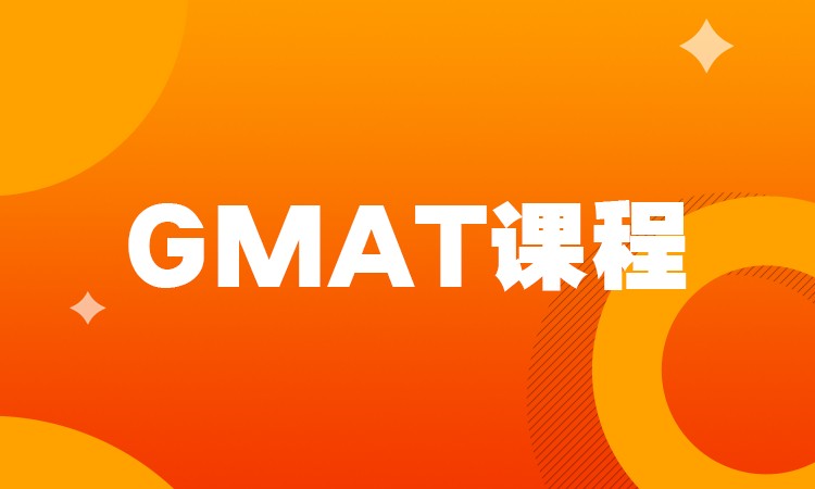 石家庄gmat课程