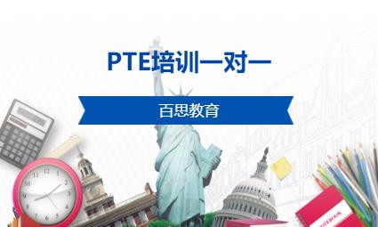 PTE培训一对一