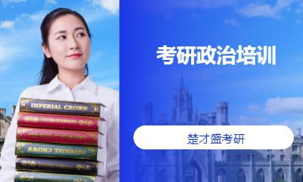 考研政治培训