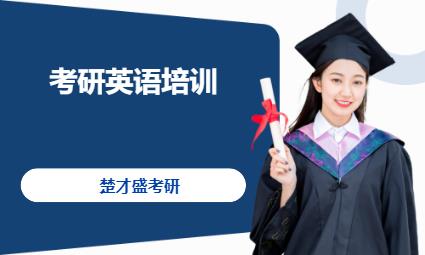 考研英语培训