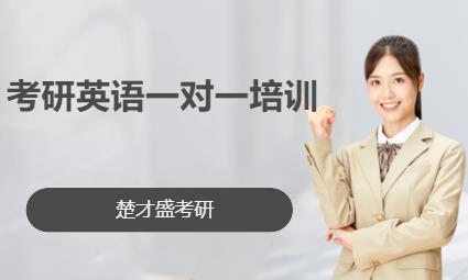 考研英语一对一培训