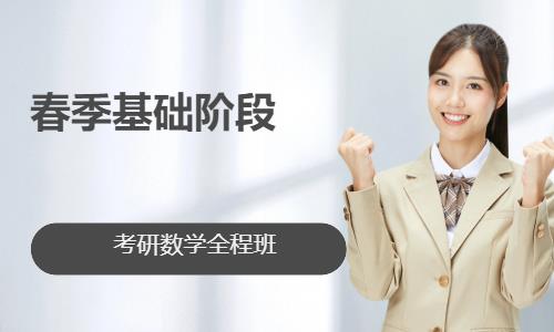考研数学全程班春季基础阶段