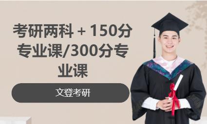 考研两科＋150分专业课/300分专业课