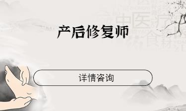 产后修复师