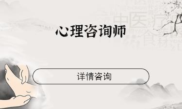 成都心理咨询师二级培训班