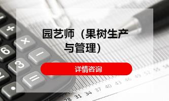 园艺师（果树生产与管理）