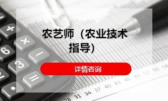 农艺师（农业技术指导）