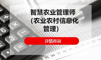 智慧农业管理师（农业农村信息化管理）