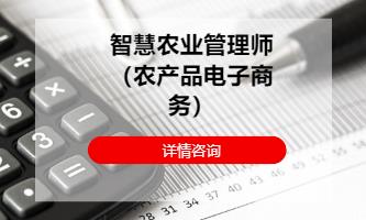 智慧农业管理师（农产品电子商务）