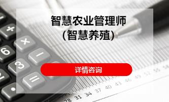 智慧农业管理师（智慧养殖）