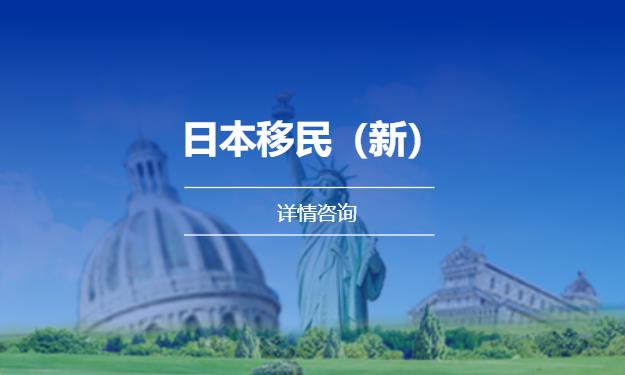 济南移民顾问公司