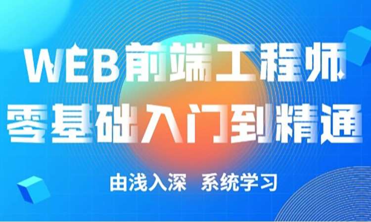 web前端开发工程师实战就业班