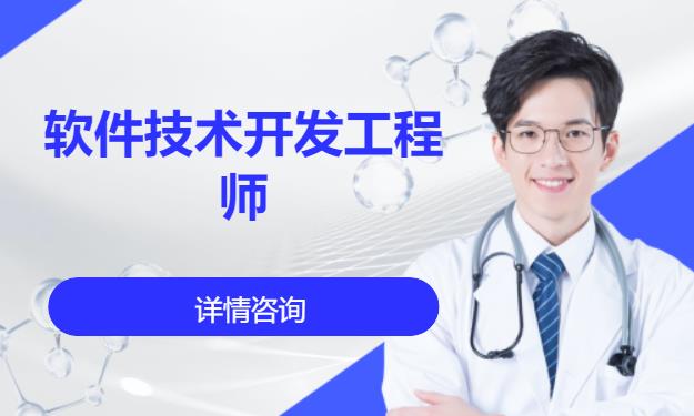 软件技术开发工程师