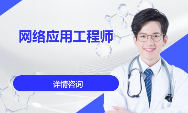 成都网络工程师培训班