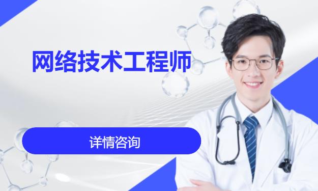 成都网络工程师学校