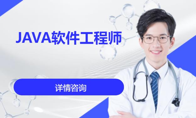 JAVA软件工程师