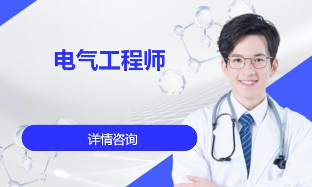 成都电气工程师培训班