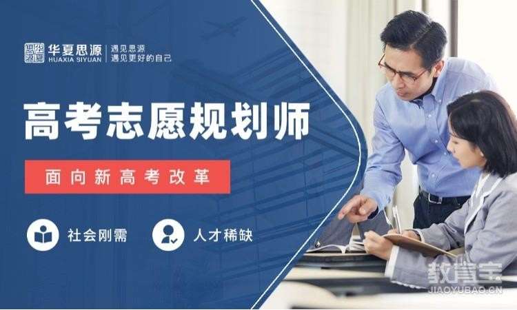 深圳华夏思源·高考志愿规划师