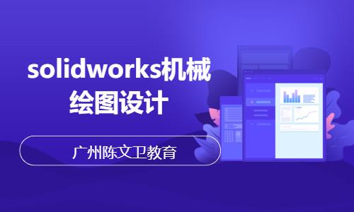 solidworks机械绘图设计