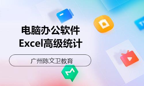 电脑办公软件Excel高级统计