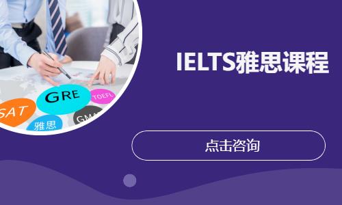 IELTS雅思课程