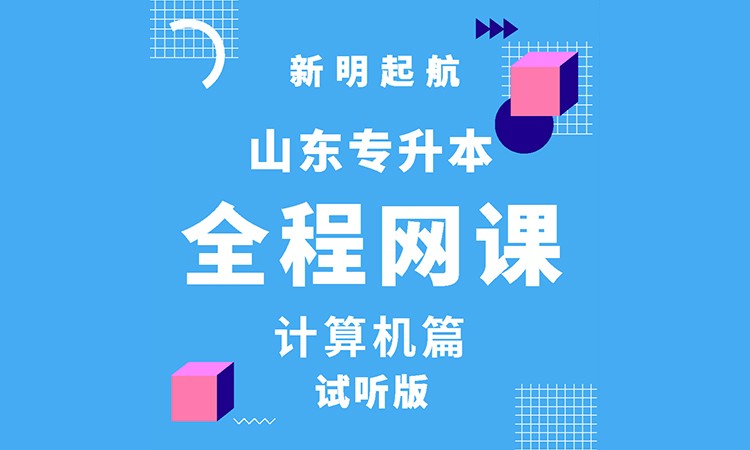 专升本全程网课-计算机篇