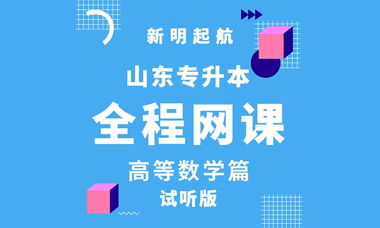 专升本全程网课-高等数学