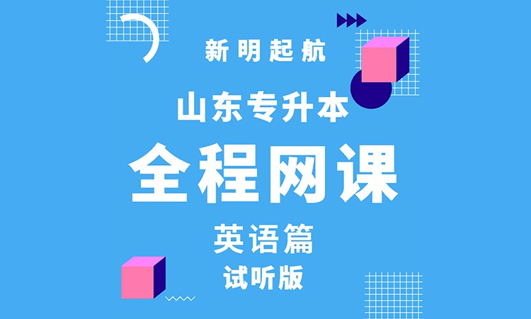 专升本全程网课-英语