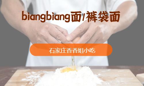 biangbiang面/裤袋面