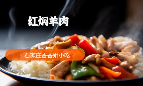 红焖羊肉