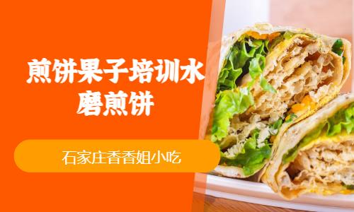 石家庄煎饼果子鸡蛋灌饼技术培训中心