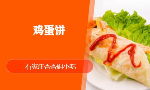 石家庄学做煎饼果子鸡蛋灌饼培训