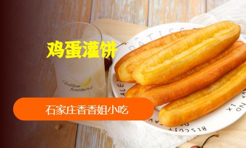 石家庄培训煎饼果子鸡蛋灌饼技术