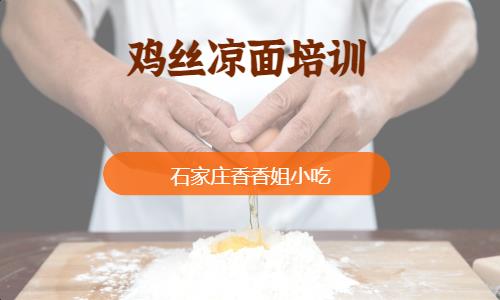 鸡丝凉面培训